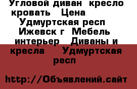 Угловой диван  кресло кровать › Цена ­ 8 000 - Удмуртская респ., Ижевск г. Мебель, интерьер » Диваны и кресла   . Удмуртская респ.